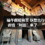 端午假期将至 铁路出行省钱“利器”来了（图3）