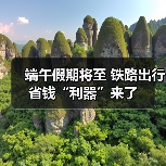 端午假期将至 铁路出行省钱“利器”来了（图2）