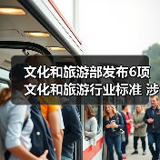 文化和旅游部发布6项文化和旅游行业标准 涉及电竞酒店、旅游景区等（图2）