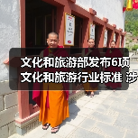 文化和旅游部发布6项文化和旅游行业标准 涉及电竞酒店、旅游景区等（图1）