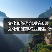 文化和旅游部发布6项文化和旅游行业标准 涉及电竞酒店、旅游景区等（图4）