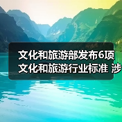 文化和旅游部发布6项文化和旅游行业标准 涉及电竞酒店、旅游景区等（图3）