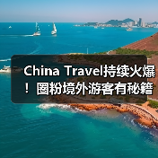 China Travel持续火爆！圈粉境外游客有秘籍（图2）