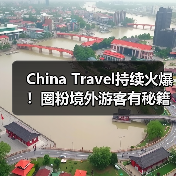 China Travel持续火爆！圈粉境外游客有秘籍（图3）