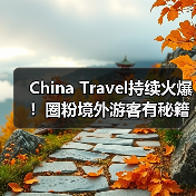 China Travel持续火爆！圈粉境外游客有秘籍（图4）