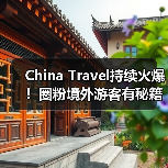 China Travel持续火爆！圈粉境外游客有秘籍（图1）