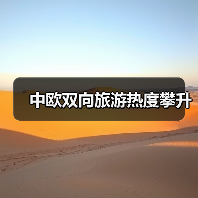 中欧双向旅游热度攀升（图3）