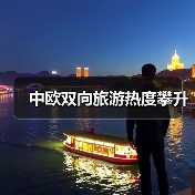 中欧双向旅游热度攀升（图4）