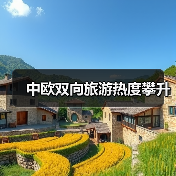中欧双向旅游热度攀升（图1）