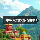 中欧双向旅游热度攀升（图2）