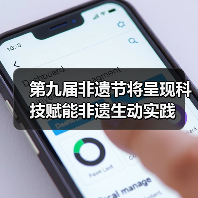 第九届非遗节将呈现科技赋能非遗生动实践（图3）