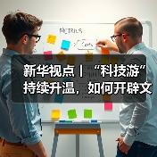 新华视点丨“科技游”持续升温，如何开辟文旅新蓝海？（图3）