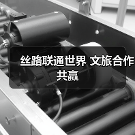 丝路联通世界 文旅合作共赢（图1）