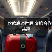 丝路联通世界 文旅合作共赢（图4）