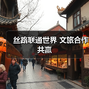 丝路联通世界 文旅合作共赢（图2）