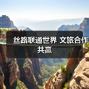 丝路联通世界 文旅合作共赢（图3）