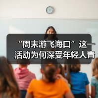 “周末游飞海口”这一活动为何深受年轻人青睐?（图4）