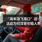 “周末游飞海口”这一活动为何深受年轻人青睐?（图1）