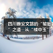 四川雅安文旅的“破圈”之道――从“椟中玉”到“天下知”（图3）