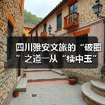 四川雅安文旅的“破圈”之道――从“椟中玉”到“天下知”（图1）
