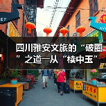 四川雅安文旅的“破圈”之道――从“椟中玉”到“天下知”（图4）