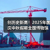 创历史新高！2025年国庆中秋假期全国博物馆接待观众近8630万人次（图2）