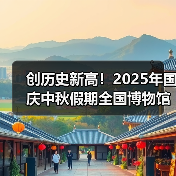 创历史新高！2025年国庆中秋假期全国博物馆接待观众近8630万人次（图3）