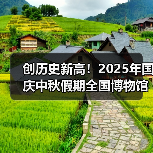 创历史新高！2025年国庆中秋假期全国博物馆接待观众近8630万人次（图4）