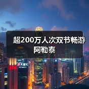 超200万人次双节畅游阿勒泰（图1）