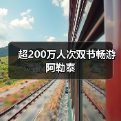 超200万人次双节畅游阿勒泰（图2）