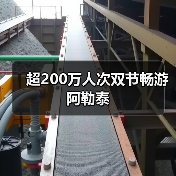 超200万人次双节畅游阿勒泰（图4）