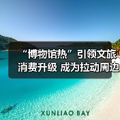 “博物馆热”引领文旅消费升级 成为拉动周边消费、片区文商旅融合新引擎（图4）