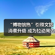 “博物馆热”引领文旅消费升级 成为拉动周边消费、片区文商旅融合新引擎（图2）