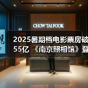 2025暑期档电影票房破55亿 《南京照相馆》登顶（图1）