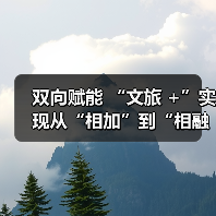 双向赋能 “文旅 +”实现从“相加”到“相融”（图2）