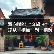 双向赋能 “文旅 +”实现从“相加”到“相融”（图4）
