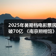 2025年暑期档电影票房破70亿 《南京照相馆》持续领跑（图1）