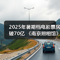 2025年暑期档电影票房破70亿 《南京照相馆》持续领跑（图4）