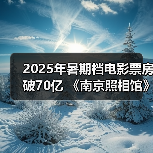 2025年暑期档电影票房破70亿 《南京照相馆》持续领跑（图3）