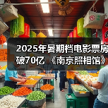 2025年暑期档电影票房破70亿 《南京照相馆》持续领跑（图2）