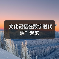 文化记忆在数字时代“活”起来（图4）
