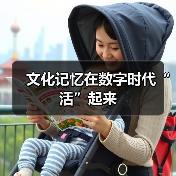 文化记忆在数字时代“活”起来（图3）