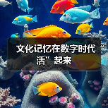 文化记忆在数字时代“活”起来（图1）
