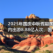 2025年国庆中秋假期国内出游8.88亿人次，国内出游总花费8090.06亿元（图4）