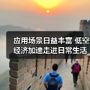 应用场景日益丰富 低空经济加速走进日常生活（图2）