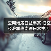应用场景日益丰富 低空经济加速走进日常生活（图4）