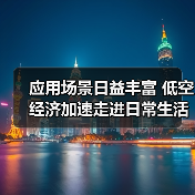 应用场景日益丰富 低空经济加速走进日常生活（图1）