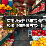 应用场景日益丰富 低空经济加速走进日常生活（图3）