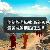 创新旅游模式 游船观光避暑成暑期热门选择（图4）