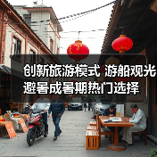 创新旅游模式 游船观光避暑成暑期热门选择（图2）